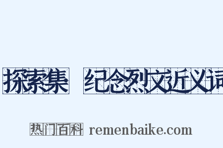 探索集·纪念烈文近义词是什么意思的图片